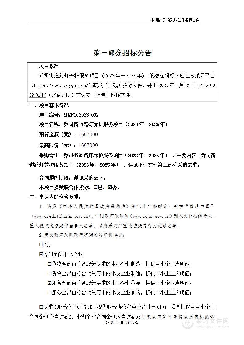 乔司街道路灯养护服务项目（2023年—2025年）