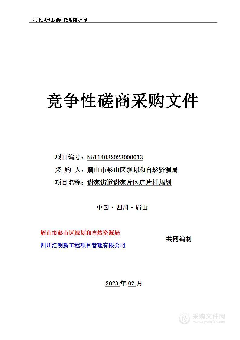 眉山市彭山区规划和自然资源局谢家街道谢家片区连片村规划