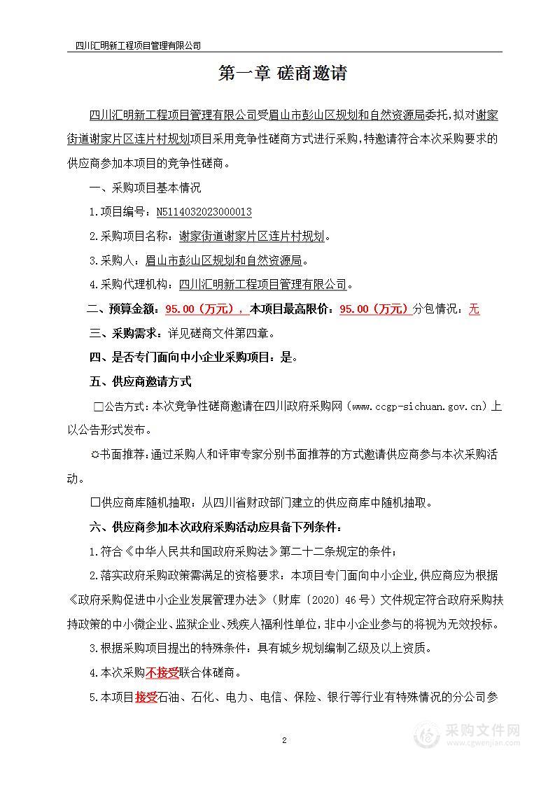 眉山市彭山区规划和自然资源局谢家街道谢家片区连片村规划