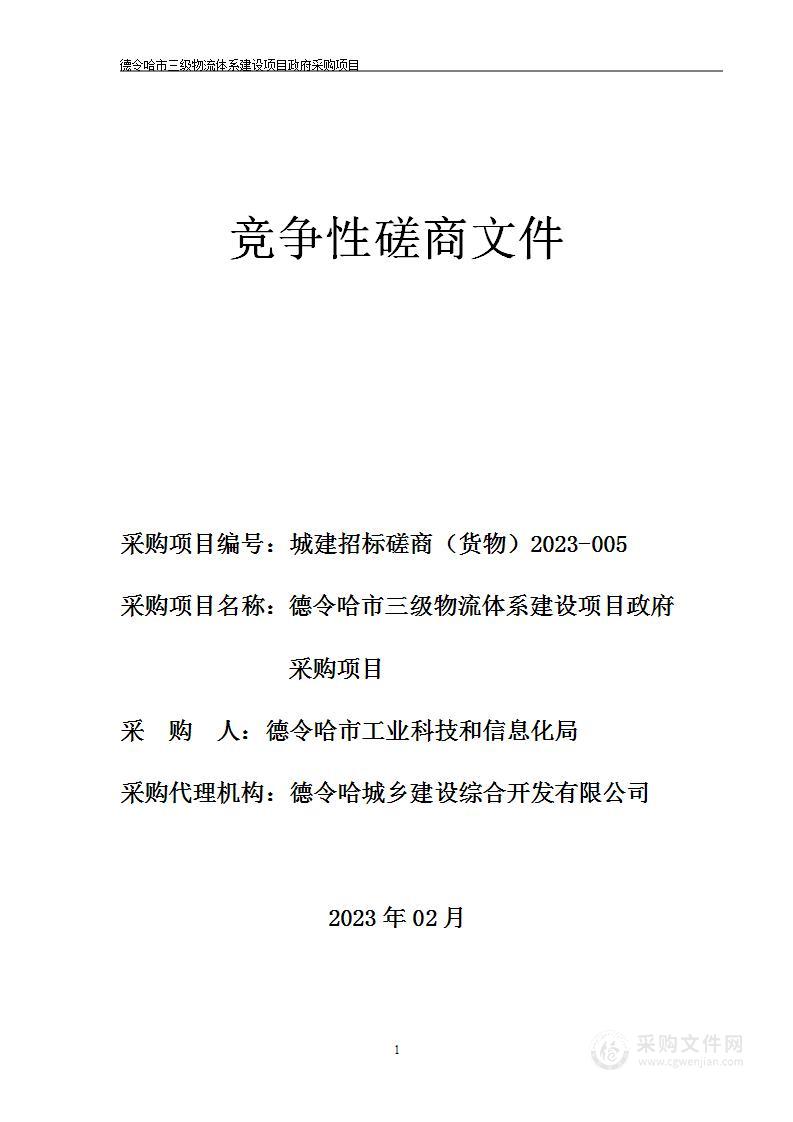 德令哈市三级物流体系建设项目政府采购项目