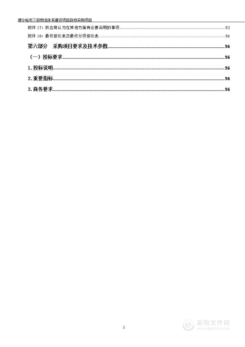 德令哈市三级物流体系建设项目政府采购项目