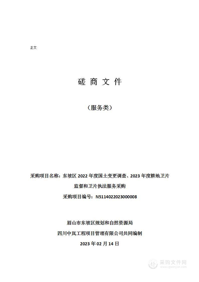 东坡区2022年度国土变更调查、2023年度耕地卫片监督和卫片执法服务采购