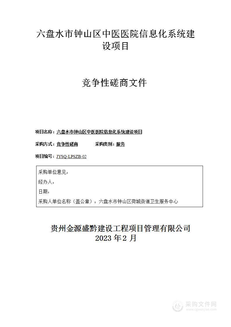 六盘水市钟山区中医医院信息化系统建设项目