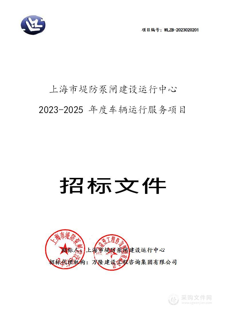 2023-2025年度车辆运行服务项目