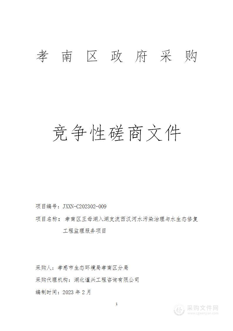 孝南区王母湖入湖支流西汊河水污染治理与水生态修复工程监理服务项目