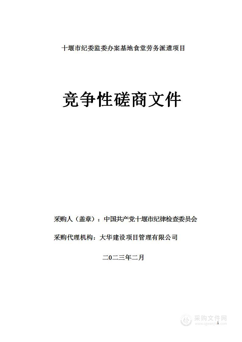 十堰市纪委监委办案基地食堂劳务派遣项目