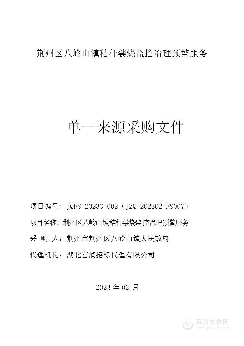 荆州区八岭山镇秸秆禁烧监控治理预警服务