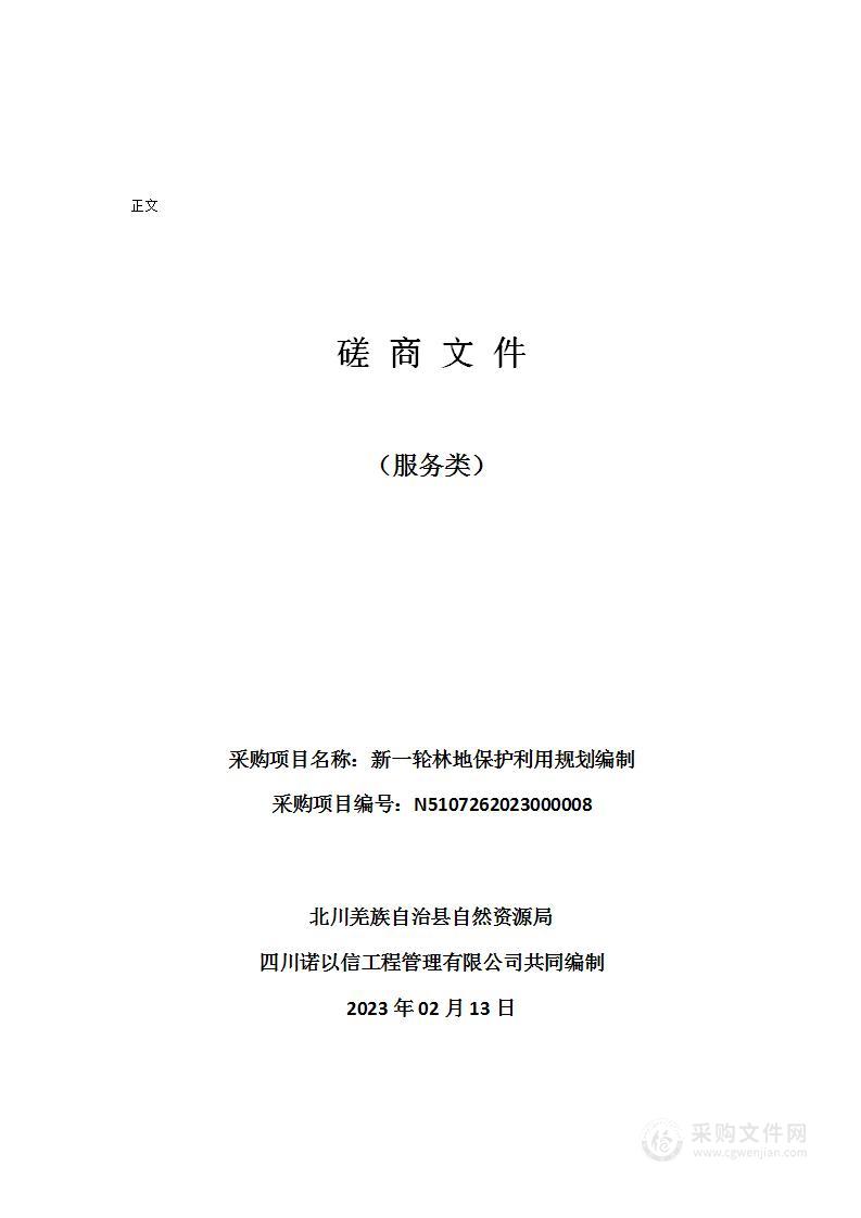 北川羌族自治县自然资源局新一轮林地保护利用规划编制