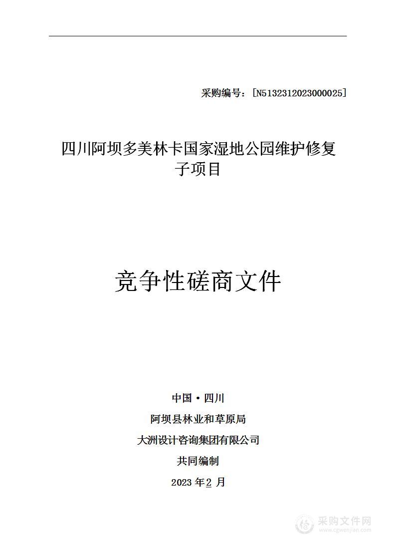 四川阿坝多美林卡国家湿地公园维护修复子项目