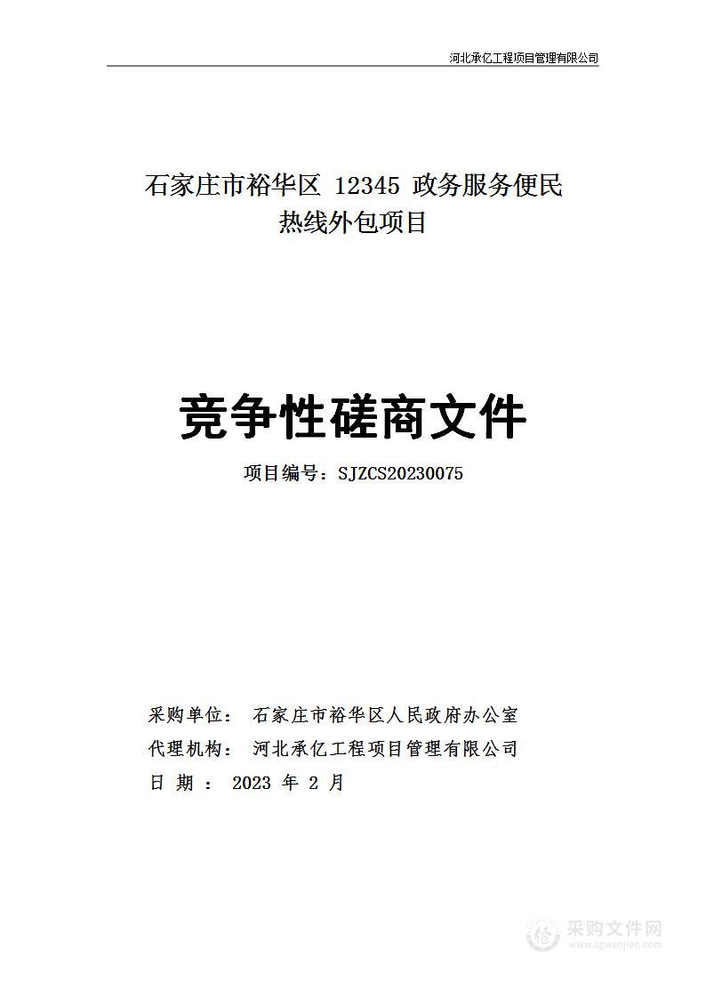 石家庄市裕华区12345政务服务便民热线外包项目