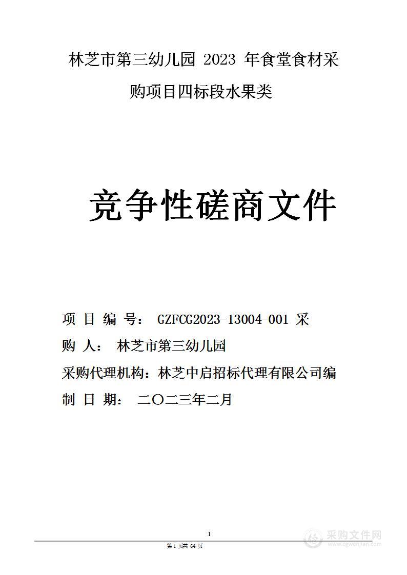 林芝市第三幼儿园2023年食堂食材采购项目四标段水果类