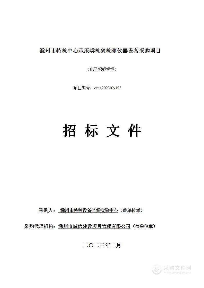 滁州市特检中心承压类检验检测仪器设备采购项目（二标包）