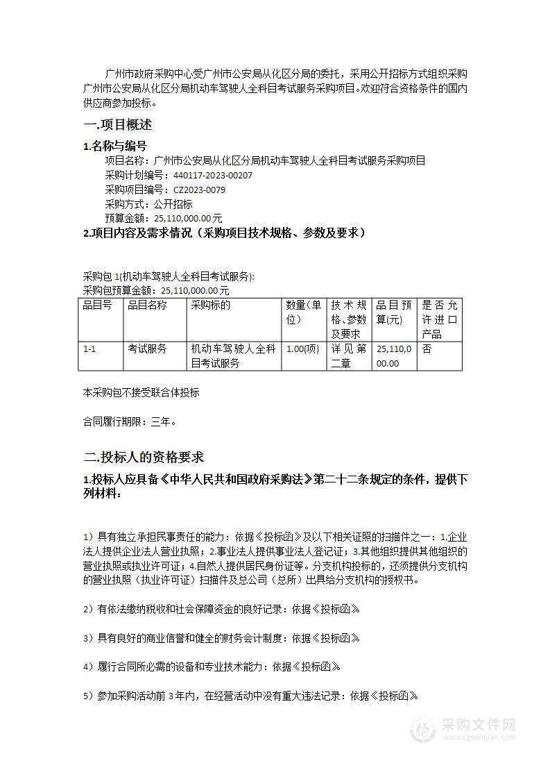 广州市公安局从化区分局机动车驾驶人全科目考试服务采购项目