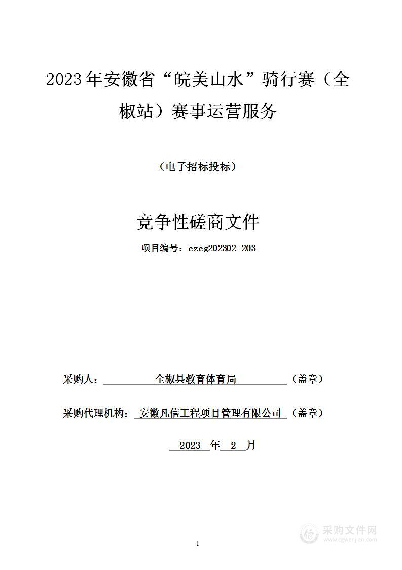 2023年安徽省“皖美山水”骑行赛（全椒站）赛事运营服务