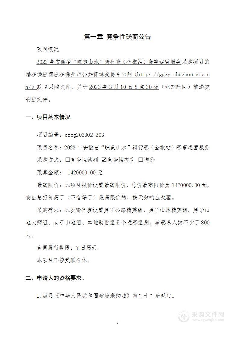 2023年安徽省“皖美山水”骑行赛（全椒站）赛事运营服务