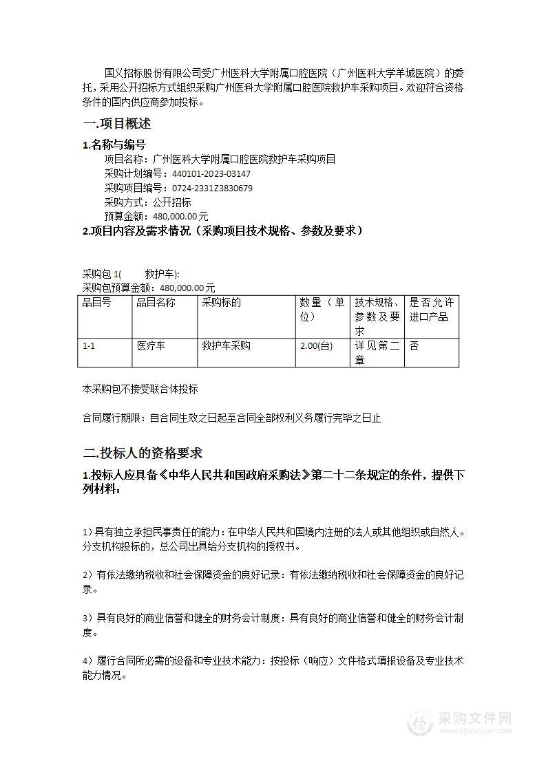 广州医科大学附属口腔医院救护车采购项目