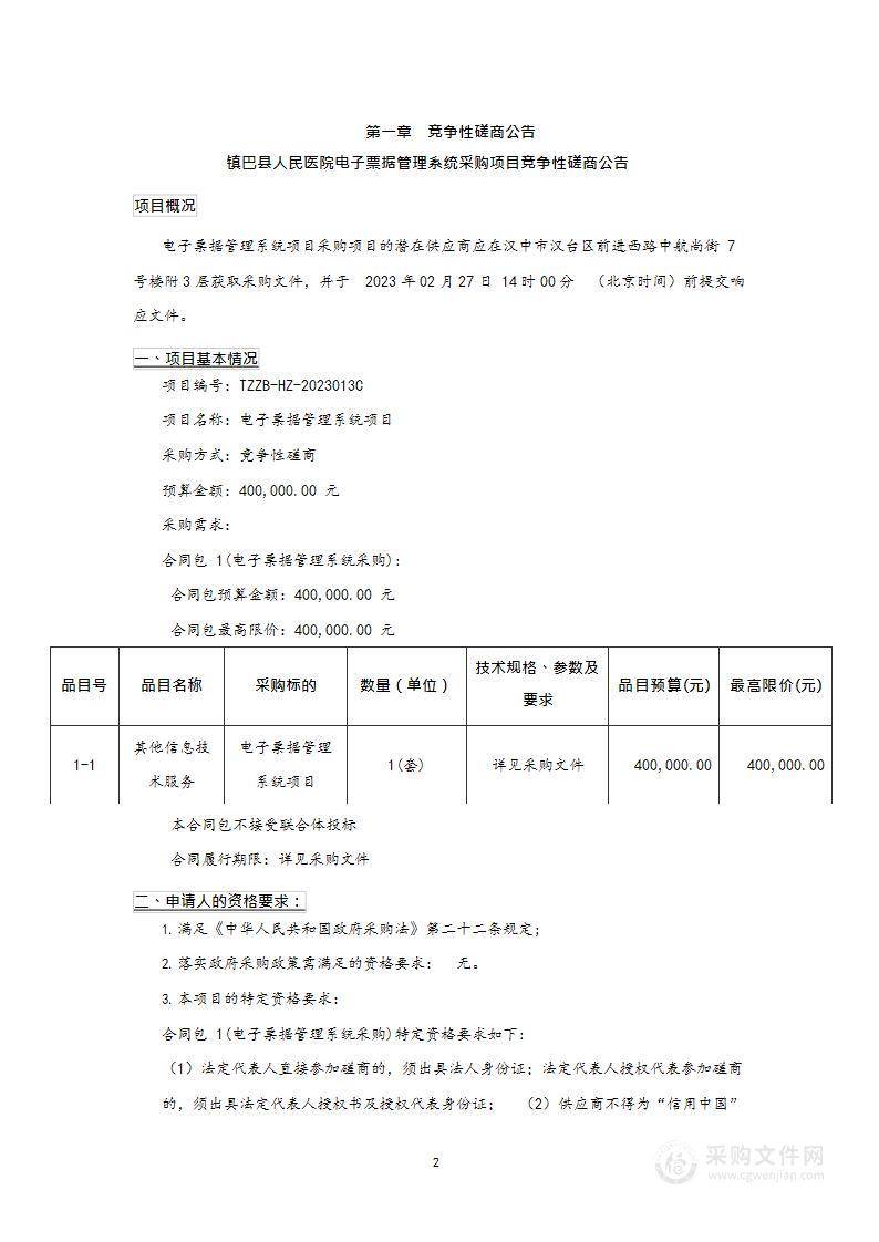 镇巴县人民医院电子票据管理系统项目