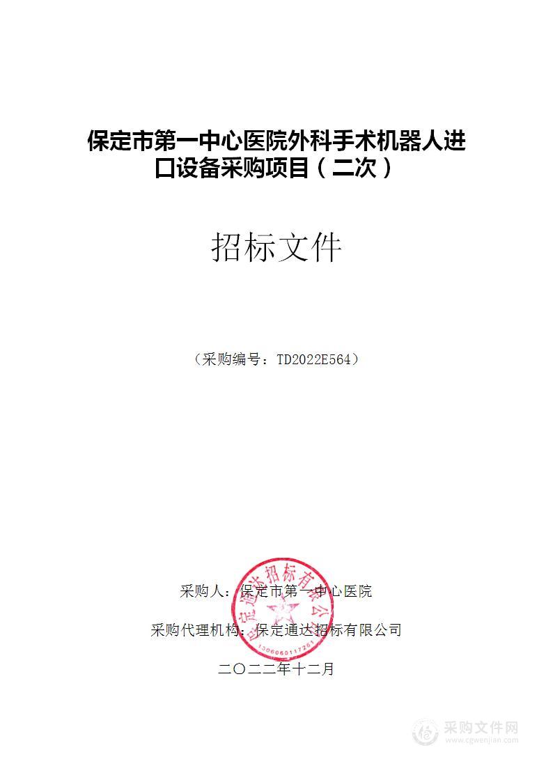 保定市第一中心医院外科手术机器人进口设备采购项目