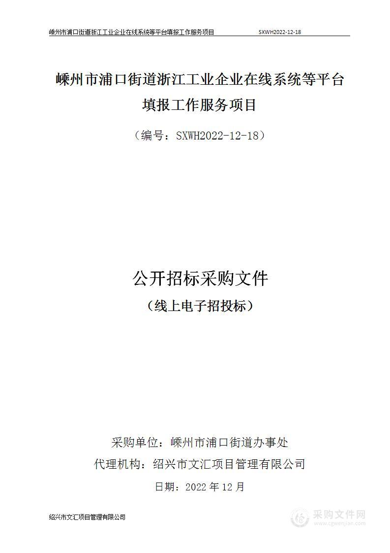 嵊州市浦口街道浙江工业企业在线系统等平台填报工作服务项目