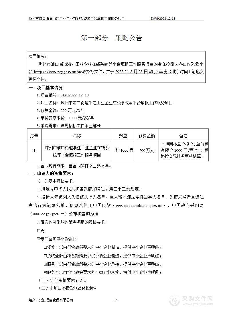 嵊州市浦口街道浙江工业企业在线系统等平台填报工作服务项目