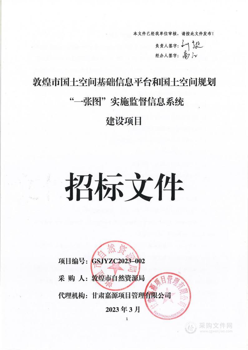 敦煌市国土空间基础信息平台和国土空间规划“一张图”实施监督信息系统建设项目