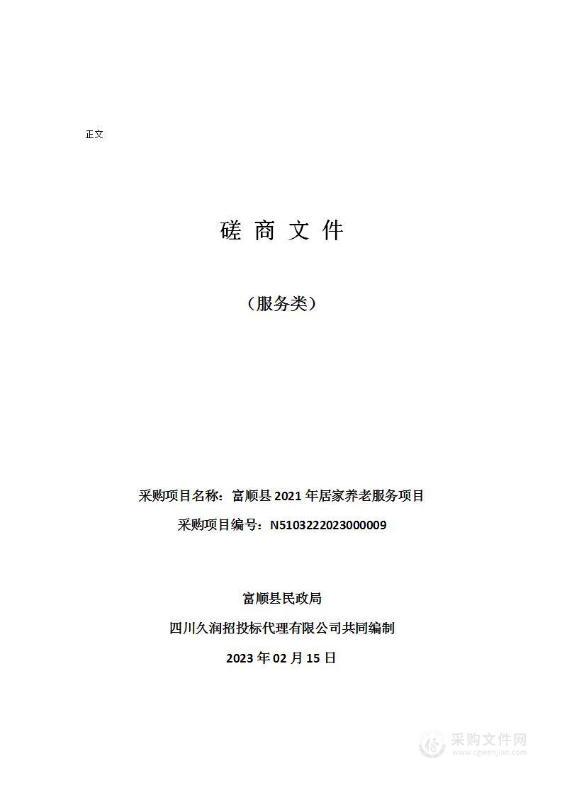 富顺县2021年居家养老服务项目