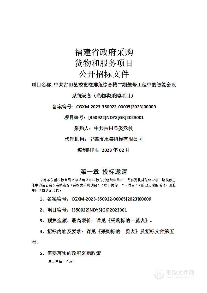 中共古田县委党校排危综合楼二期装修工程中的智能会议系统设备（货物类采购项目）