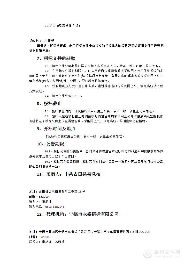 中共古田县委党校排危综合楼二期装修工程中的智能会议系统设备（货物类采购项目）