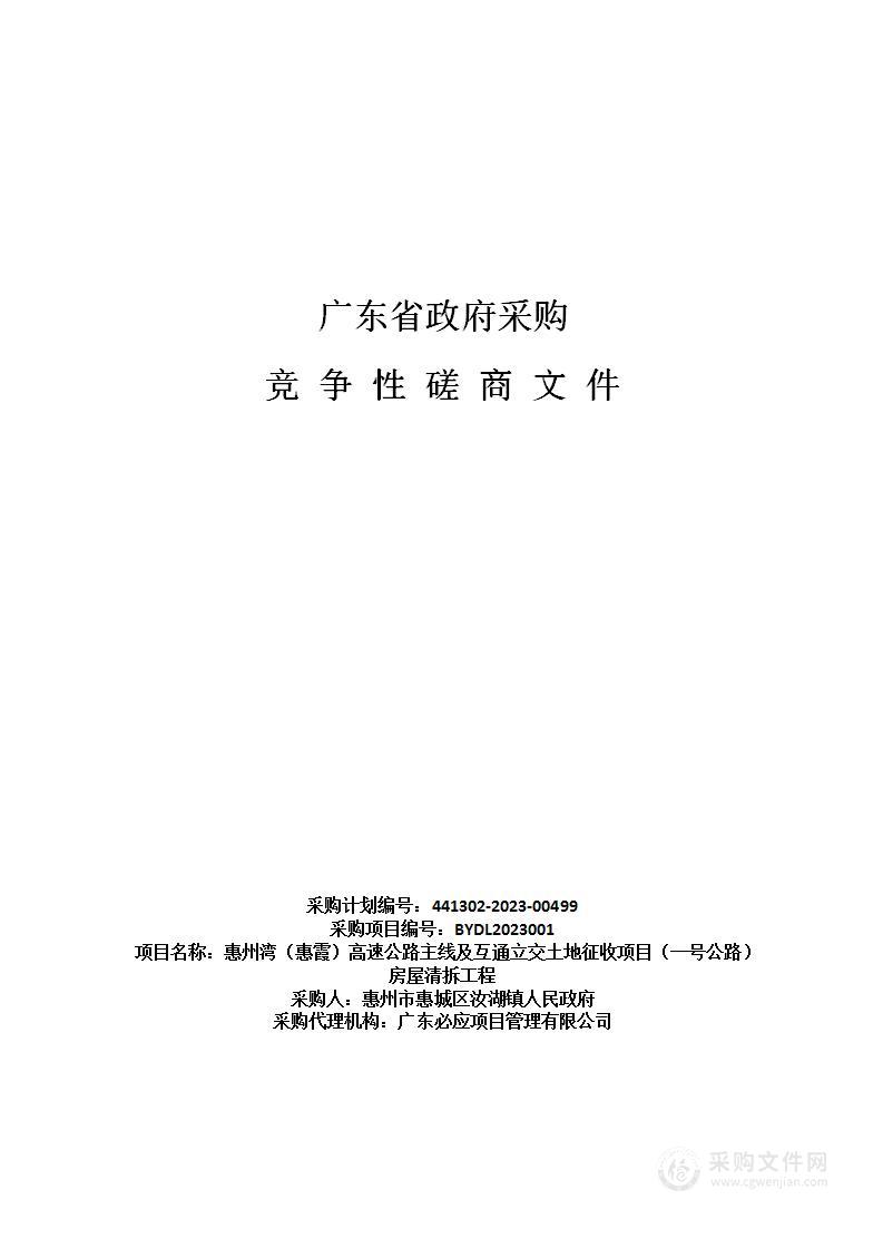 惠州湾（惠霞）高速公路主线及互通立交土地征收项目（一号公路）房屋清拆工程