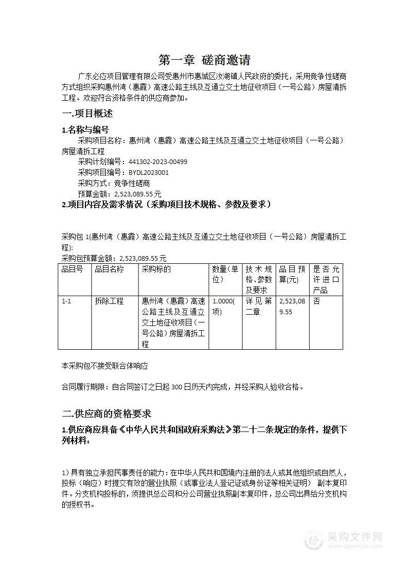 惠州湾（惠霞）高速公路主线及互通立交土地征收项目（一号公路）房屋清拆工程