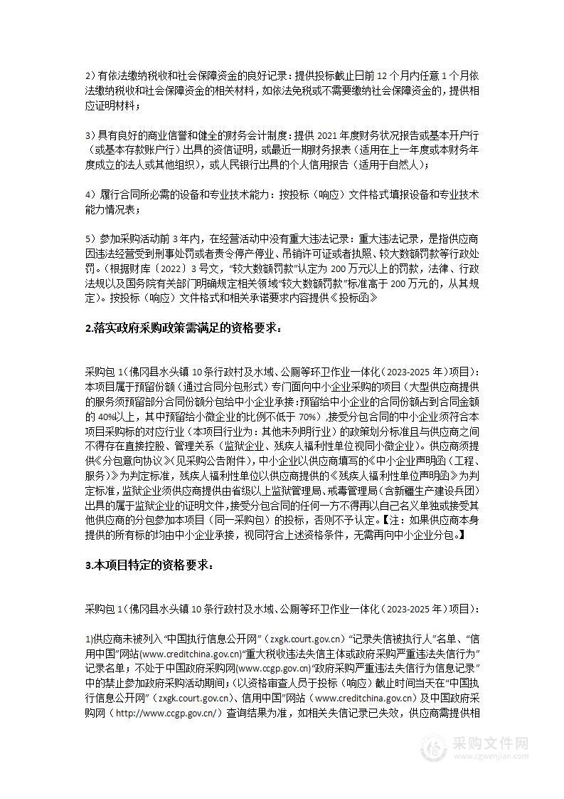 佛冈县水头镇10条行政村及水域、公厕等环卫作业一体化（2023-2025年）项目