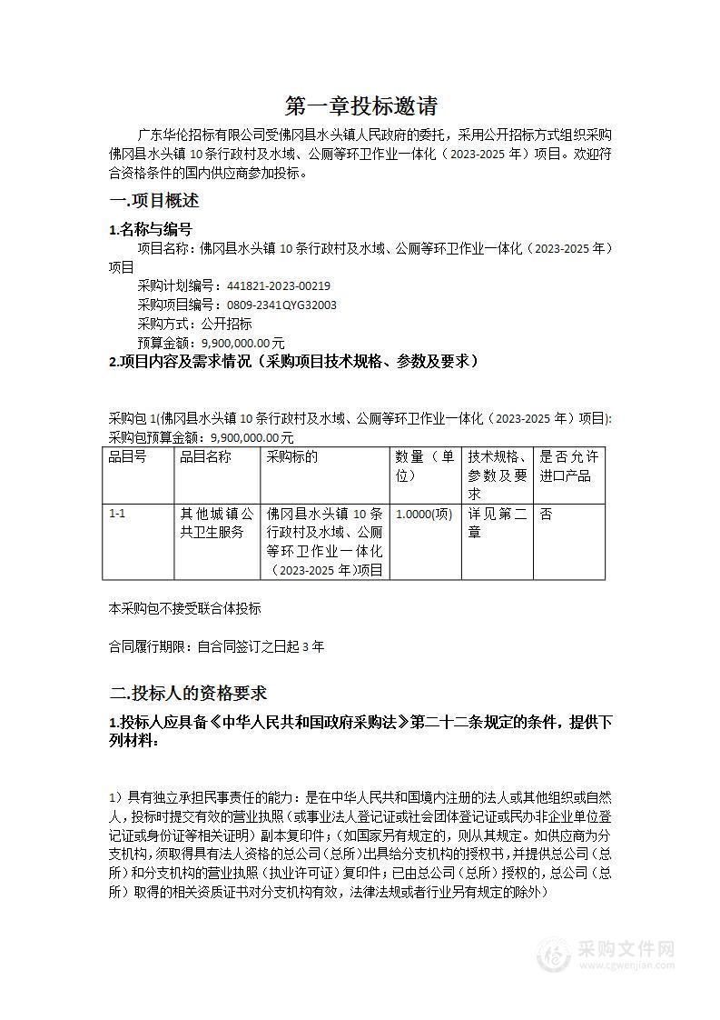 佛冈县水头镇10条行政村及水域、公厕等环卫作业一体化（2023-2025年）项目