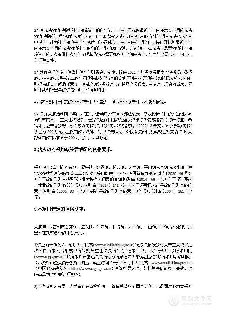 高州市石鼓镇、潭头镇、分界镇、长坡镇、大井镇、平山镇六个镇污水处理厂进出水在线监测设施托管运营