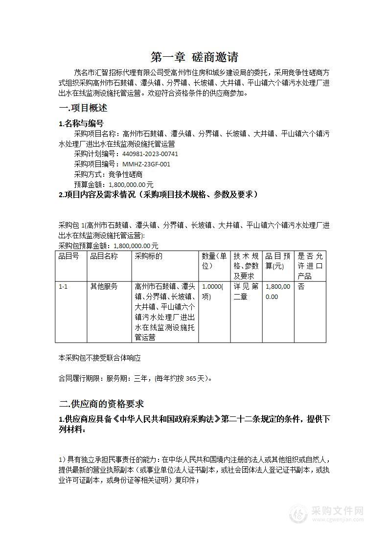 高州市石鼓镇、潭头镇、分界镇、长坡镇、大井镇、平山镇六个镇污水处理厂进出水在线监测设施托管运营