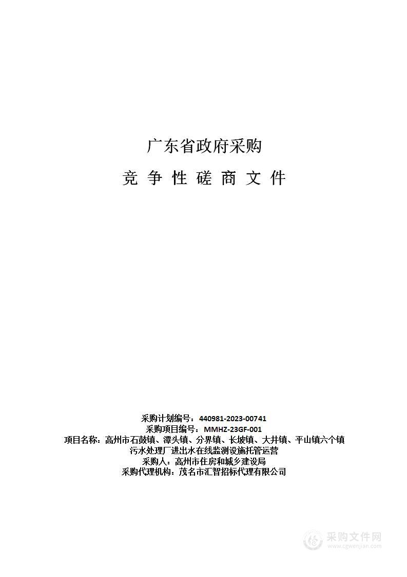 高州市石鼓镇、潭头镇、分界镇、长坡镇、大井镇、平山镇六个镇污水处理厂进出水在线监测设施托管运营