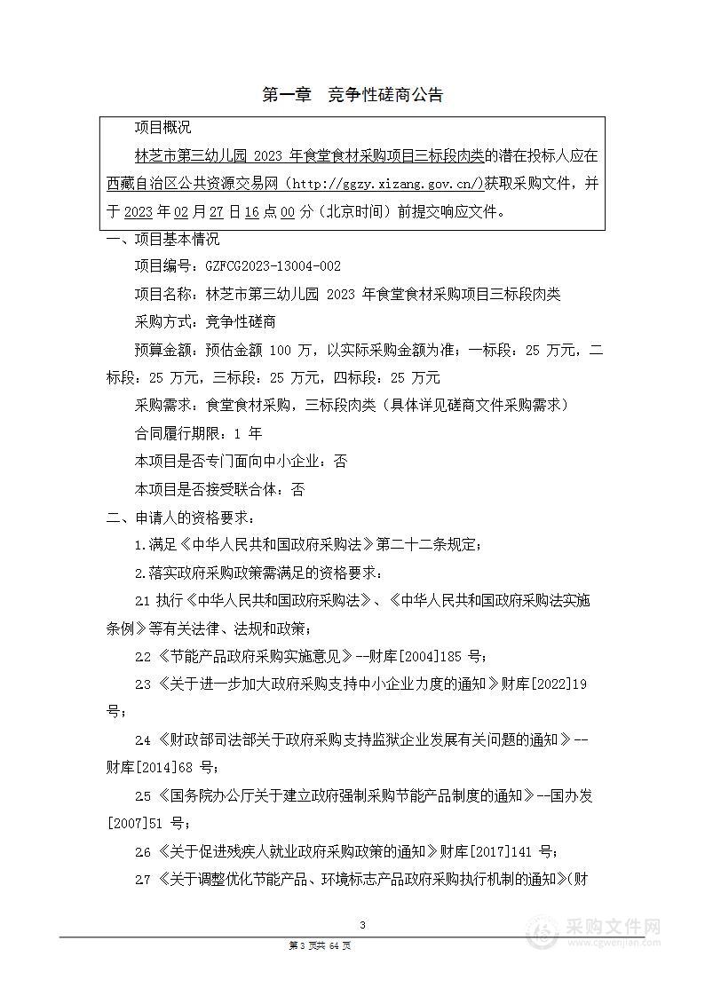 林芝市第三幼儿园2023年食堂食材采购项目三标段肉类