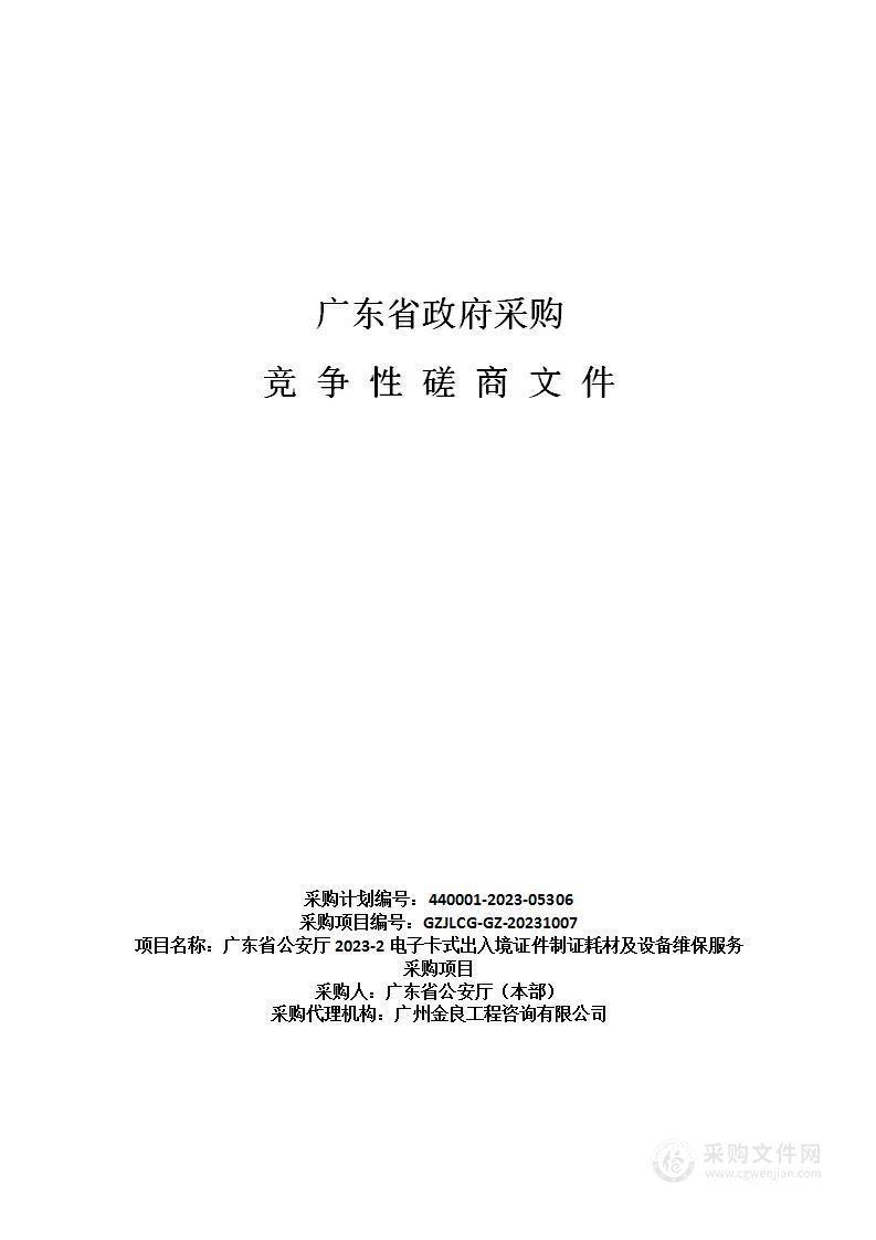 广东省公安厅2023-2电子卡式出入境证件制证耗材及设备维保服务采购项目