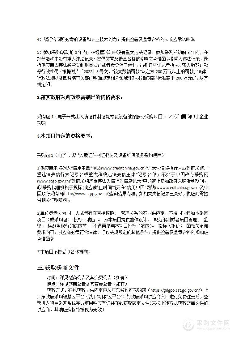 广东省公安厅2023-2电子卡式出入境证件制证耗材及设备维保服务采购项目