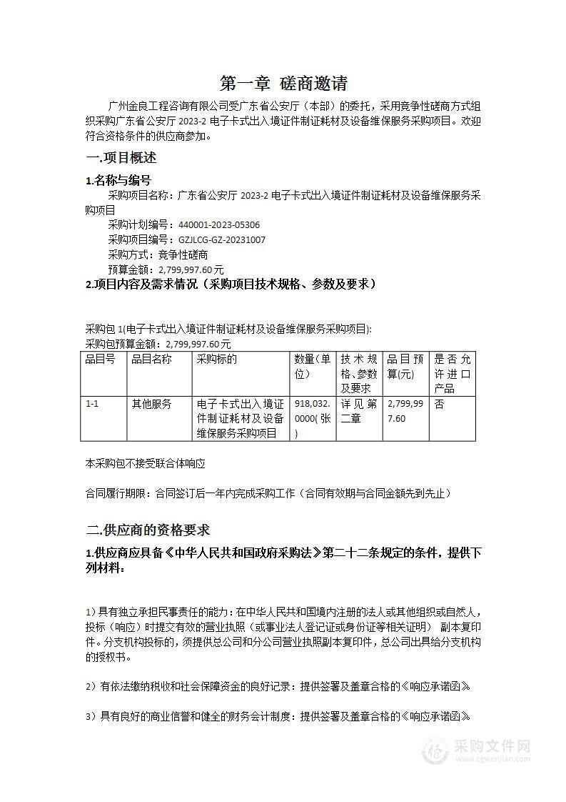 广东省公安厅2023-2电子卡式出入境证件制证耗材及设备维保服务采购项目