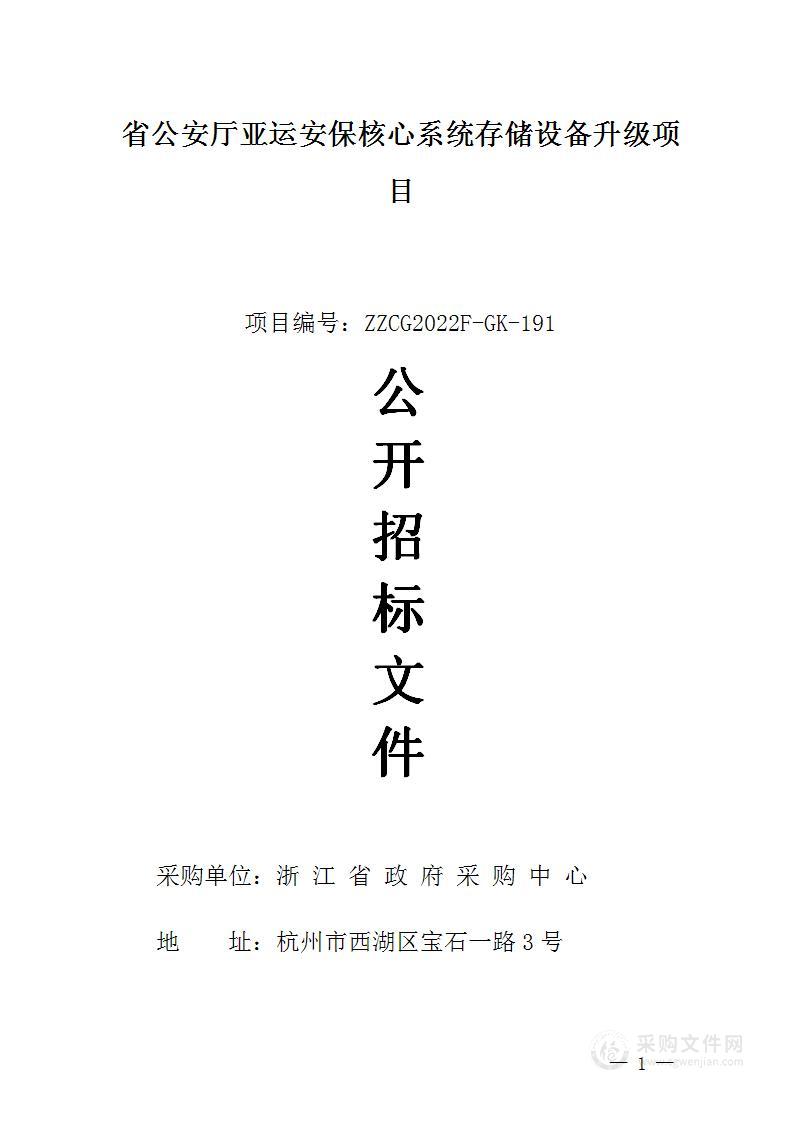 省公安厅亚运安保核心系统存储设备升级项目