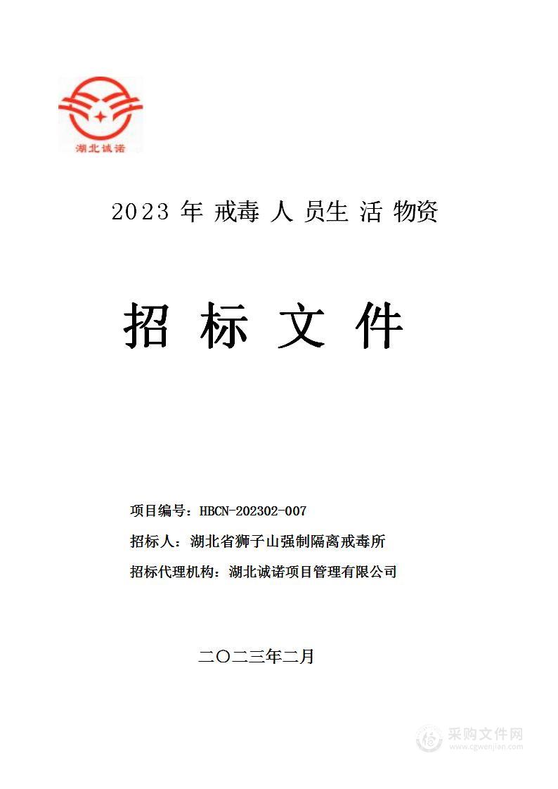 2023年戒毒人员生活物资