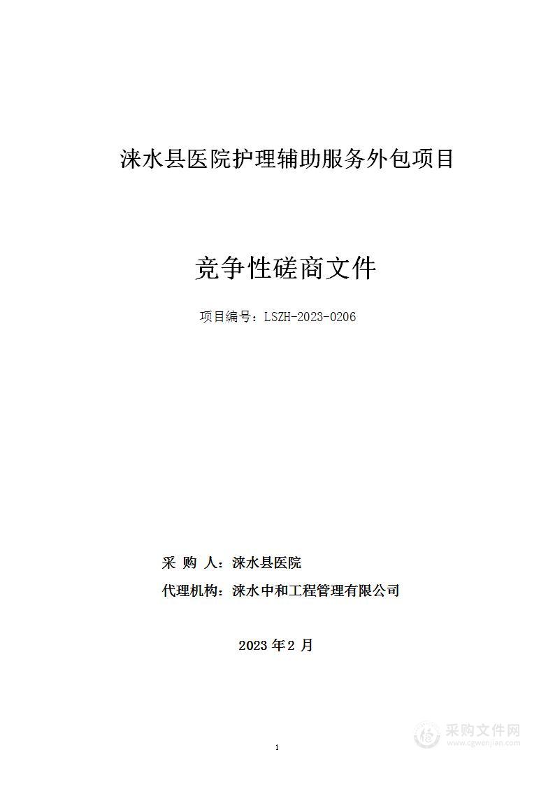 涞水县医院护理辅助服务外包项目