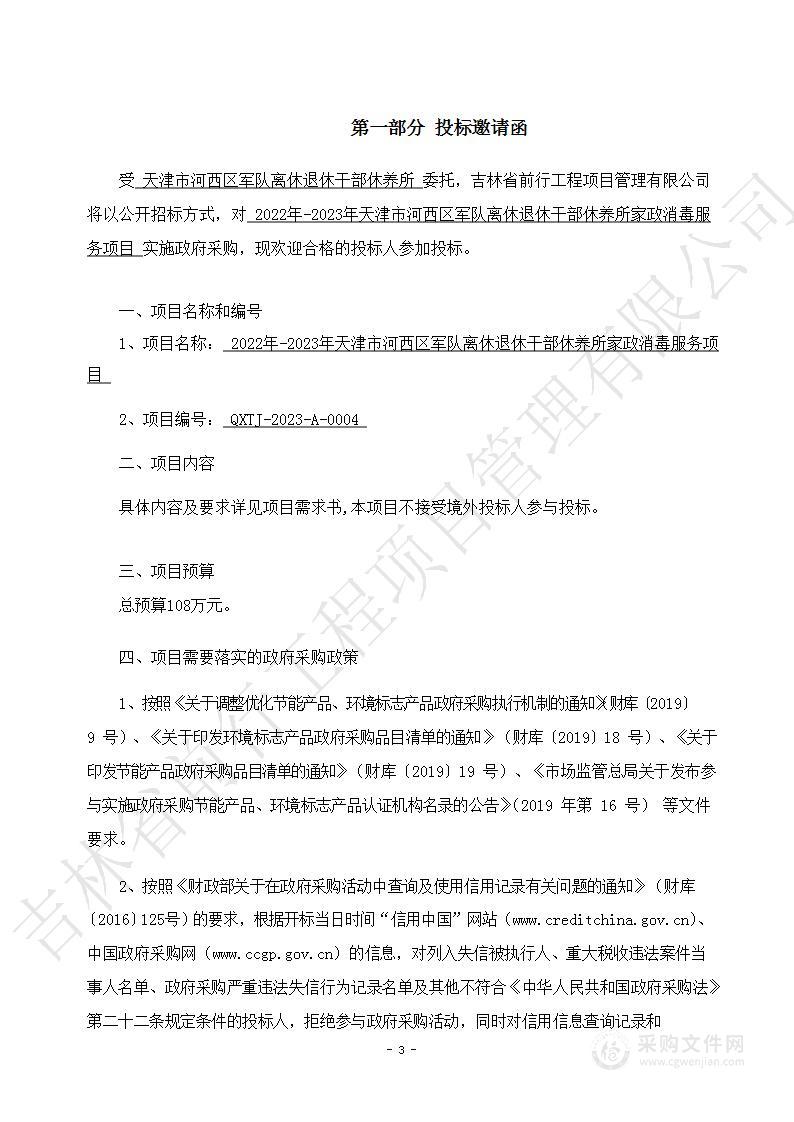 2022年-2023年天津市河西区军队离休退休干部休养所家政消毒服务项目