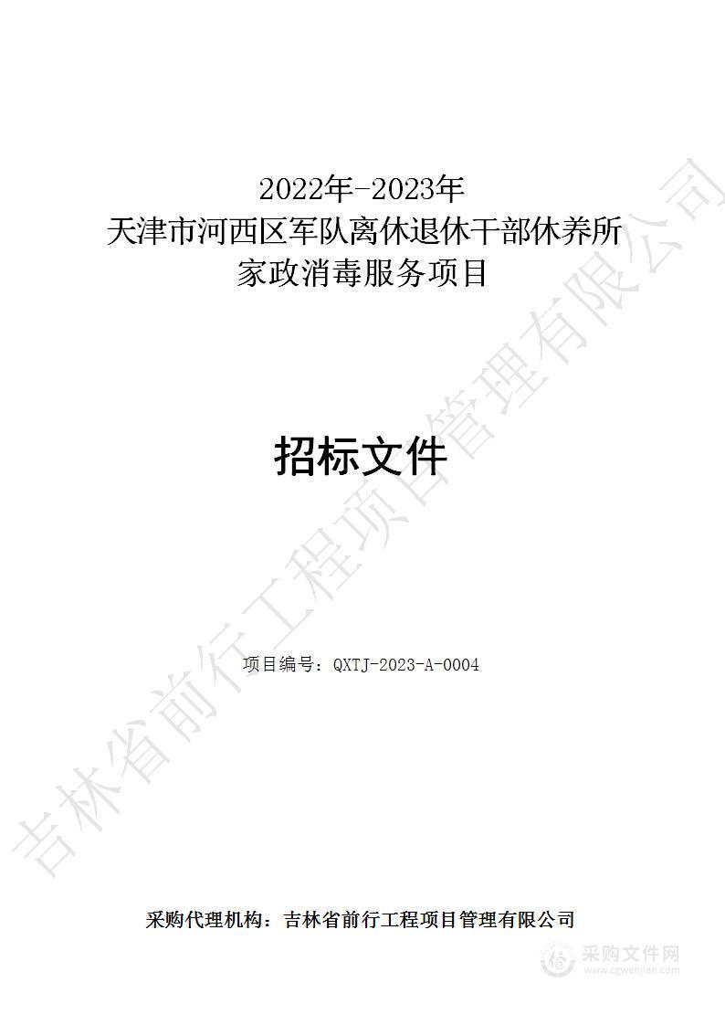 2022年-2023年天津市河西区军队离休退休干部休养所家政消毒服务项目