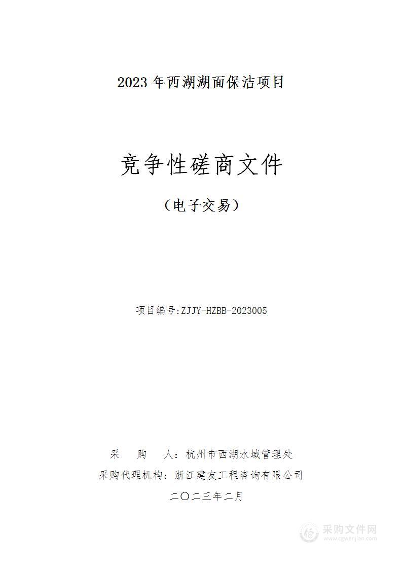 2023年西湖湖面保洁项目