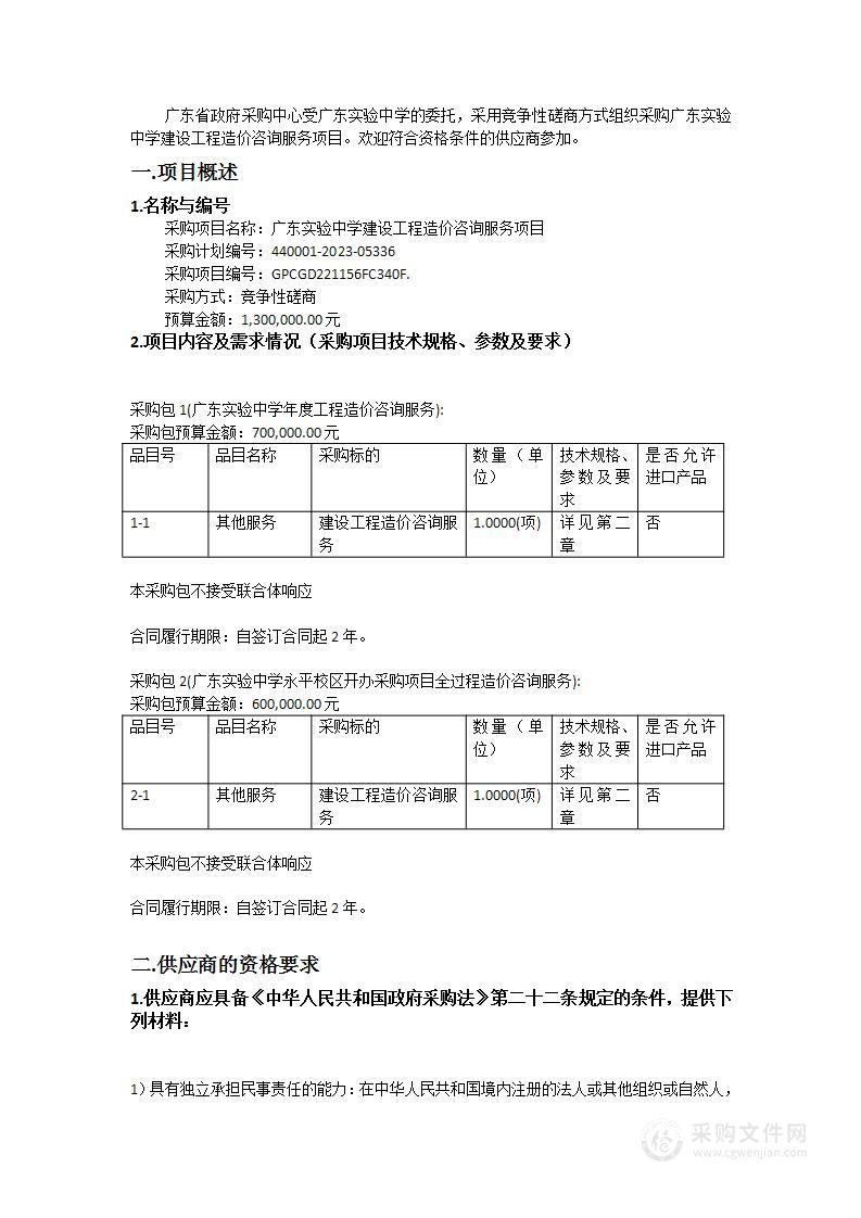 广东实验中学建设工程造价咨询服务项目