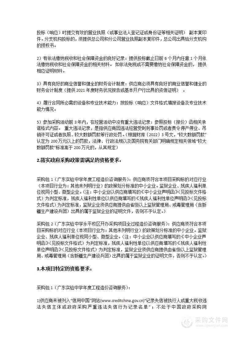 广东实验中学建设工程造价咨询服务项目