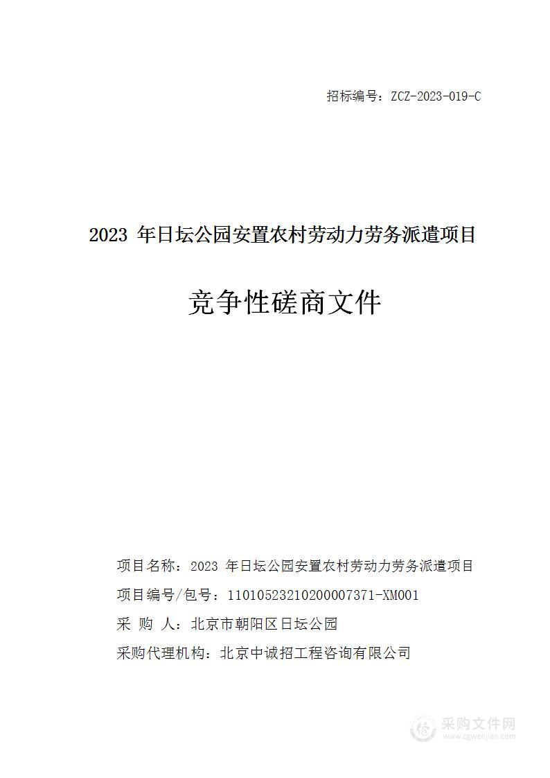 2023年日坛公园安置农村劳动力劳务派遣项目