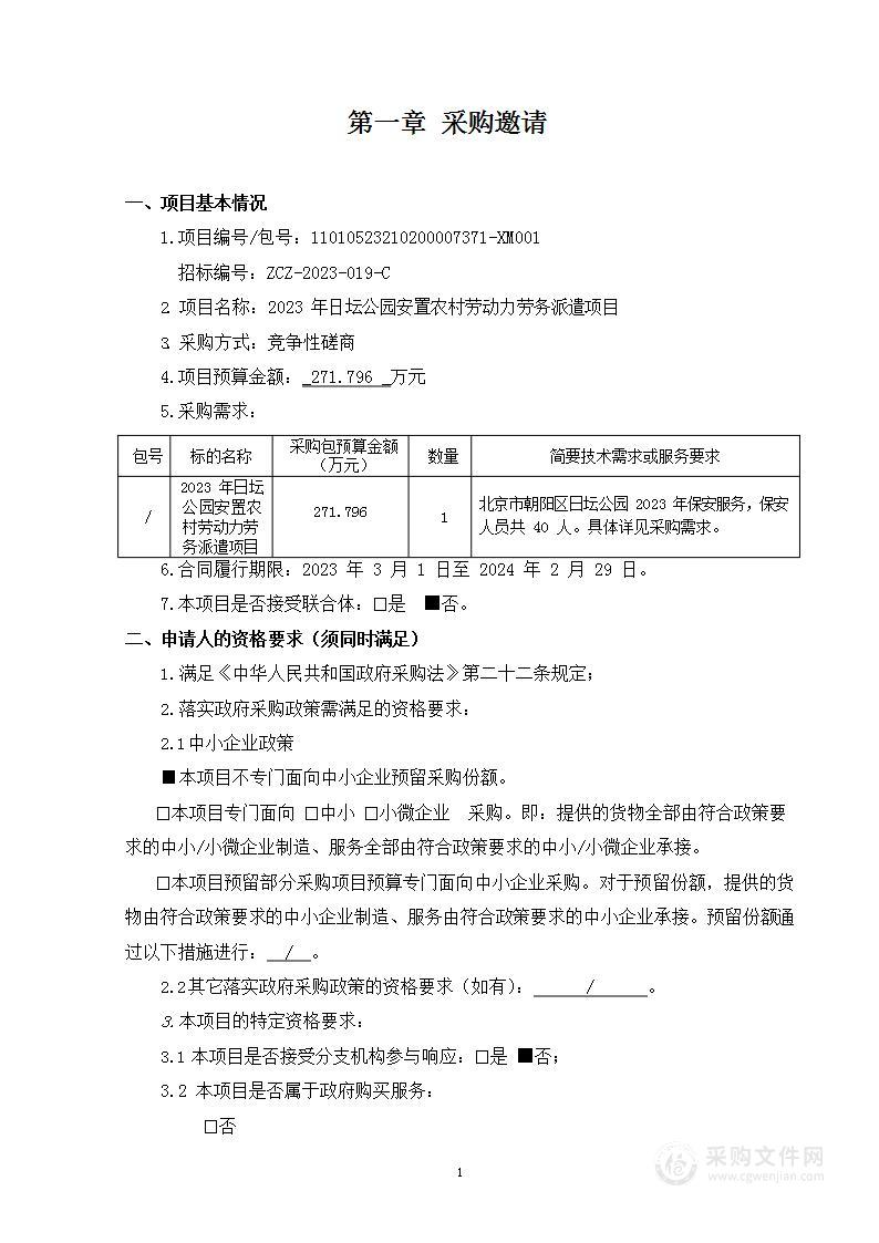 2023年日坛公园安置农村劳动力劳务派遣项目