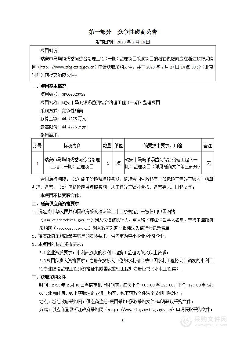 瑞安市马屿镇汤岙河综合治理工程（一期）监理项目